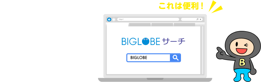 これは便利! BIGLOBEサーチをブラウザの検索窓に設定しよう！